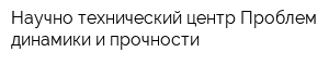 Научно-технический центр Проблем динамики и прочности