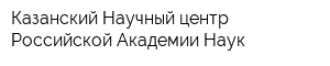 Казанский Научный центр Российской Академии Наук