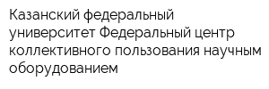 Казанский федеральный университет Федеральный центр коллективного пользования научным оборудованием
