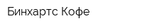 Бинхартс Кофе