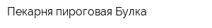 Пекарня-пироговая Булка