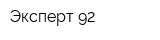 Эксперт-92