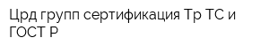 Црд групп сертификация Тр ТС и ГОСТ Р