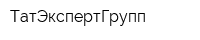 ТатЭкспертГрупп