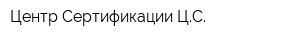 Центр Сертификации ЦС