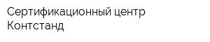 Сертификационный центр Контстанд