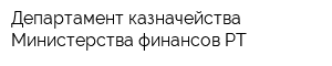 Департамент казначейства Министерства финансов РТ