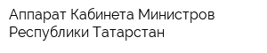 Аппарат Кабинета Министров Республики Татарстан