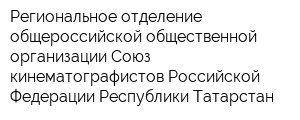 Региональное отделение общероссийской общественной организации Союз кинематографистов Российской Федерации Республики Татарстан