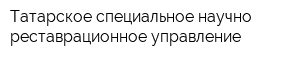 Татарское специальное научно реставрационное управление