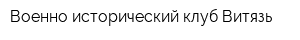 Военно-исторический клуб Витязь