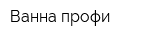 Ванна профи