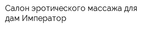 Салон эротического массажа для дам Император