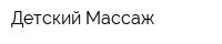 Детский Массаж