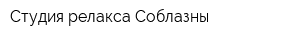 Студия релакса Соблазны