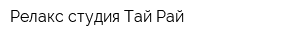 Релакс-студия Тай-Рай