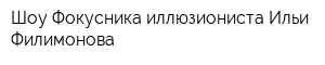 Шоу Фокусника-иллюзиониста Ильи Филимонова