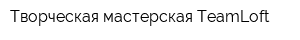 Творческая мастерская TeamLoft
