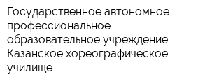 Государственное автономное профессиональное образовательное учреждение Казанское хореографическое училище