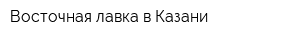 Восточная лавка в Казани