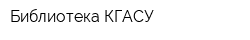 Библиотека КГАСУ