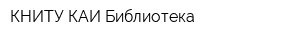 КНИТУ-КАИ Библиотека