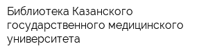 Библиотека Казанского государственного медицинского университета