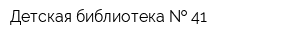 Детская библиотека   41