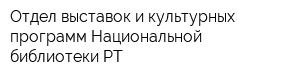 Отдел выставок и культурных программ Национальной библиотеки РТ