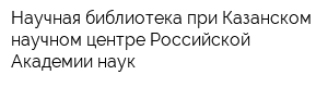 Научная библиотека при Казанском научном центре Российской Академии наук