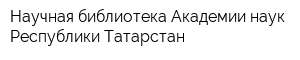 Научная библиотека Академии наук Республики Татарстан