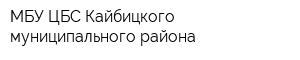 МБУ ЦБС Кайбицкого муниципального района