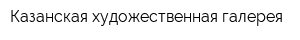 Казанская художественная галерея