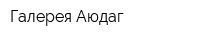 Галерея Аюдаг