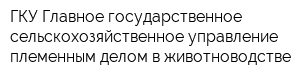 ГКУ Главное государственное сельскохозяйственное управление племенным делом в животноводстве