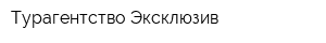 Турагентство Эксклюзив