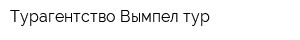 Турагентство Вымпел тур