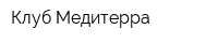 Клуб Медитерра