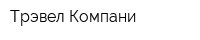 Трэвел Компани