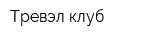 Тревэл клуб