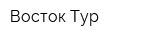 Восток Тур