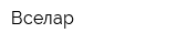 Вселар