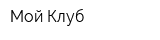 Мой Клуб
