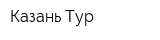 Казань-Тур