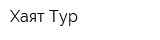 Хаят-Тур