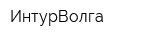 ИнтурВолга