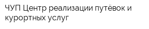 ЧУП Центр реализации путёвок и курортных услуг