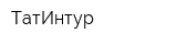 ТатИнтур