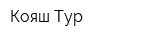 Кояш Тур