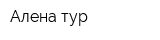 Алена-тур